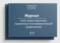 Журнал учета травм персонала, пациентов и посттравматической профилактики